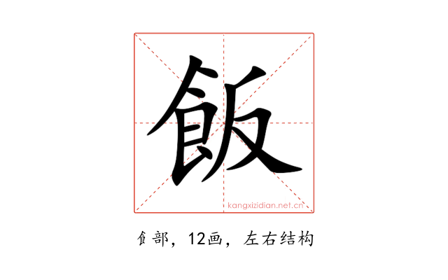 飯