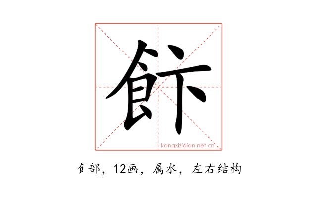 飰