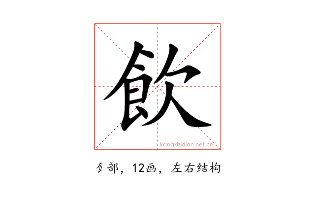 飲