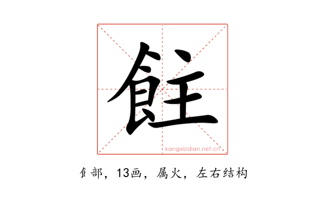 飳