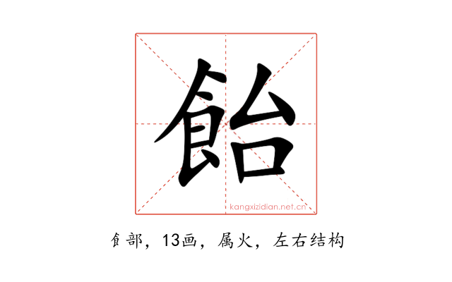 飴