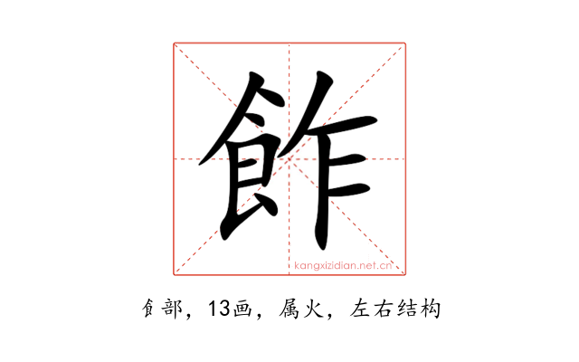 飵