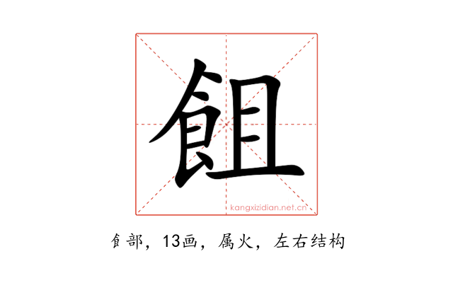 飷
