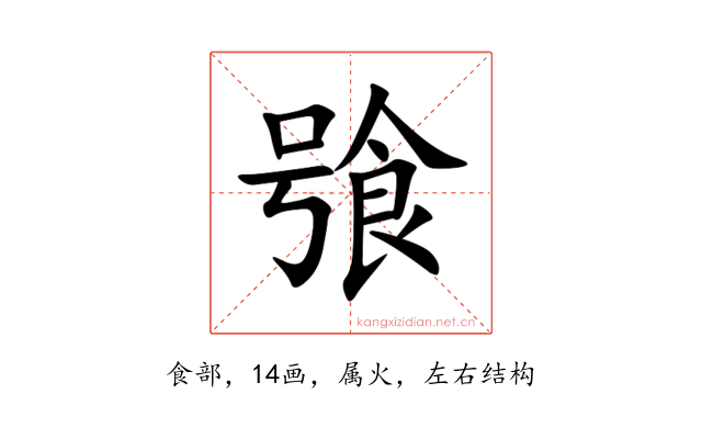 飸