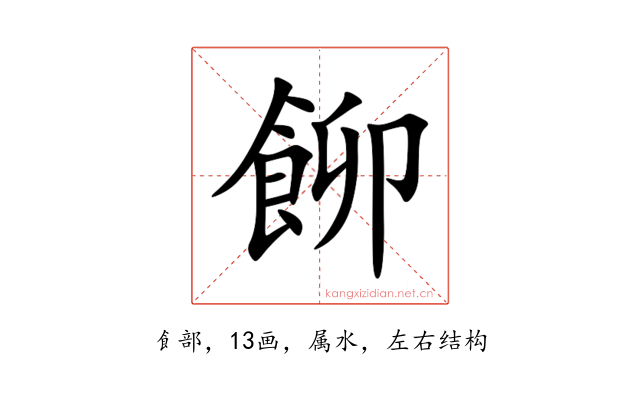 飹