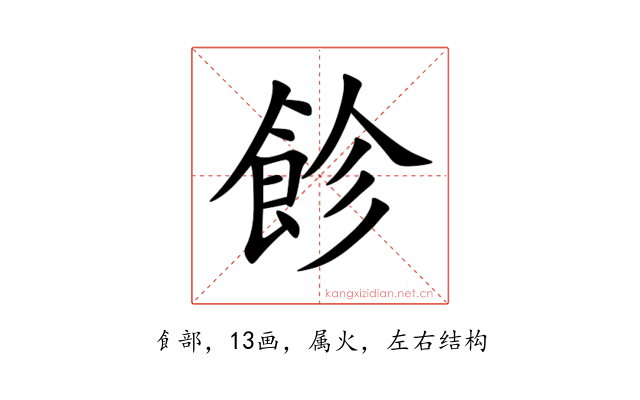 飻