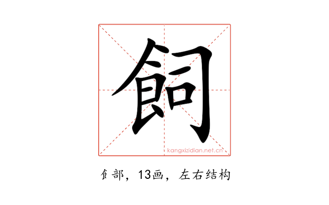 飼