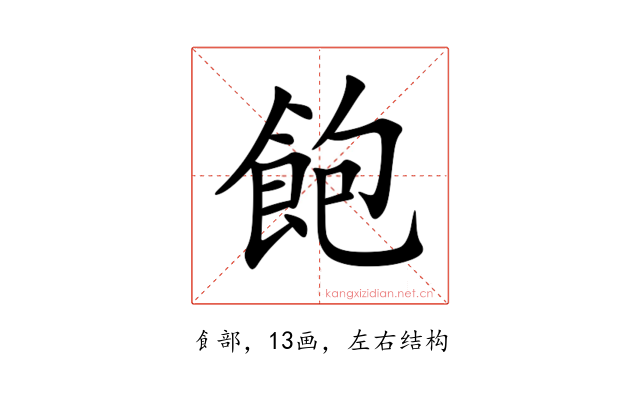 飽