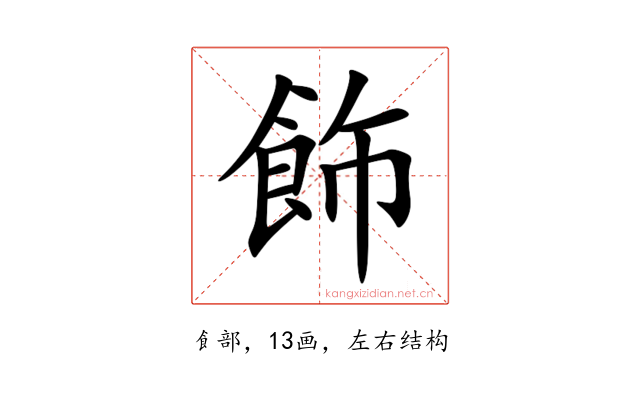 飾