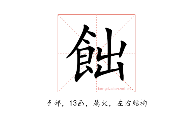 飿