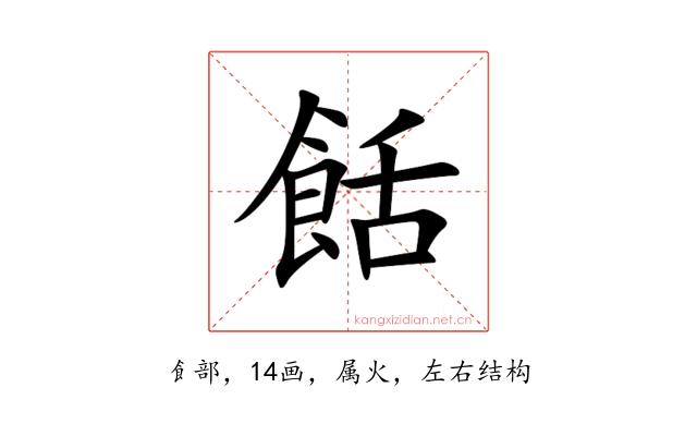 餂
