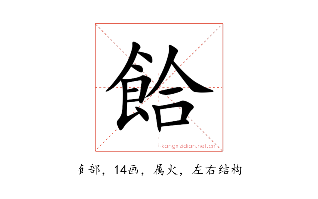 餄