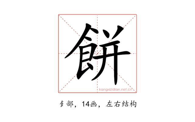 餅