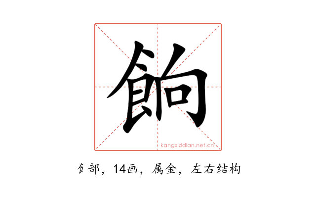 餉
