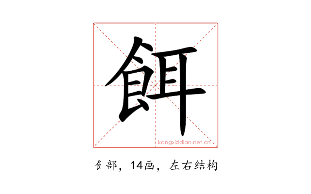 餌