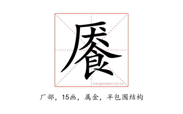 餍