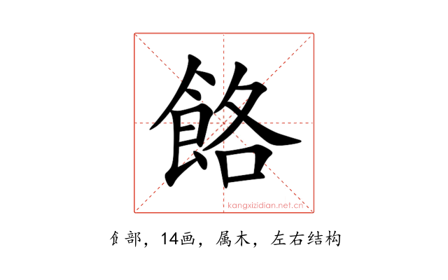 餎