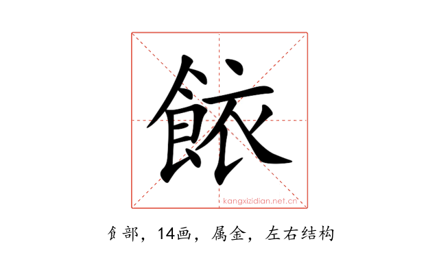 餏