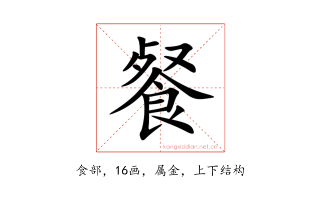 餐