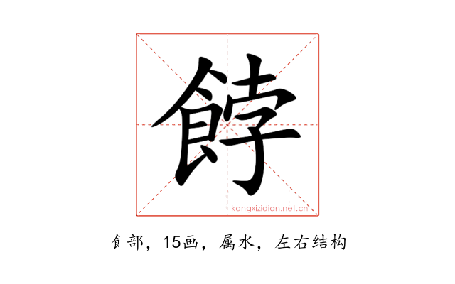 餑