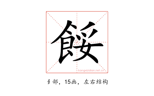 餒