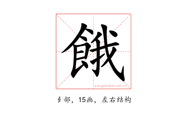 餓