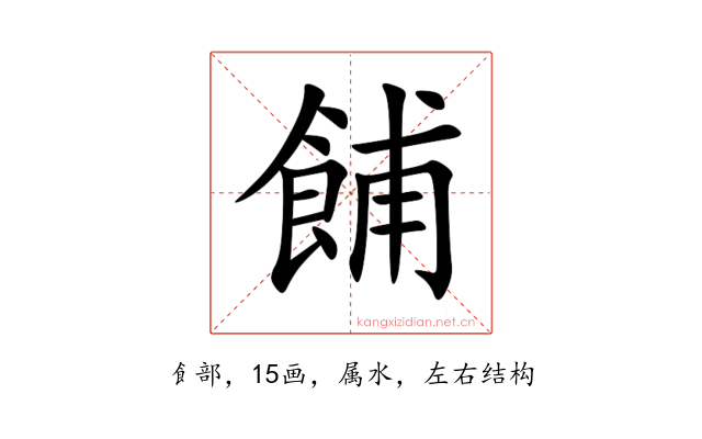 餔