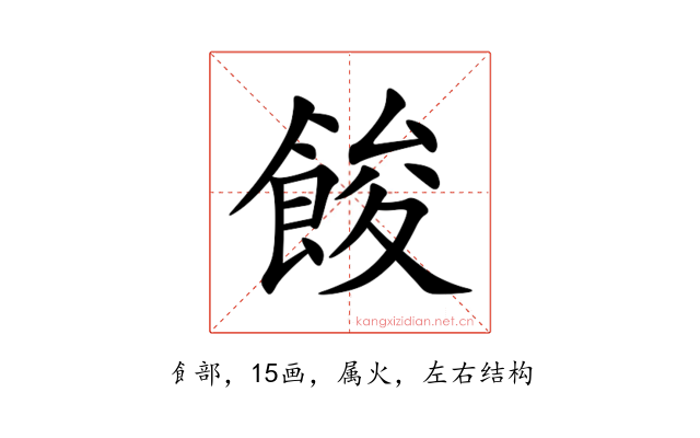 餕