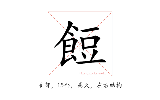 餖