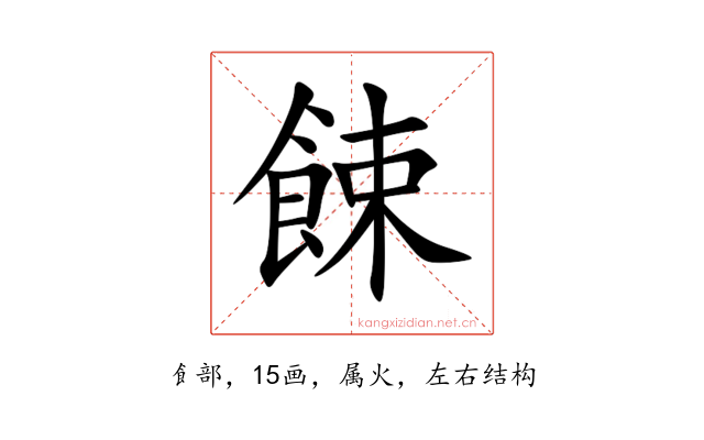 餗
