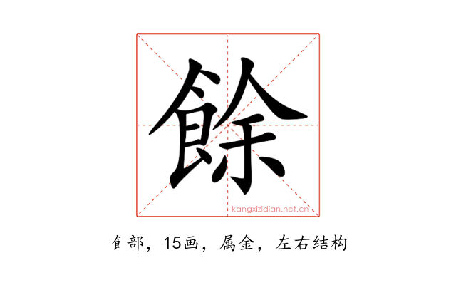 餘