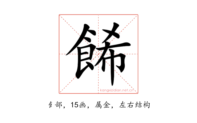 餙