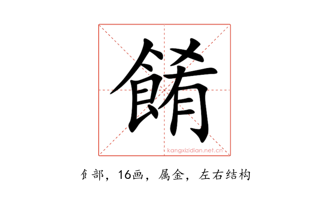 餚