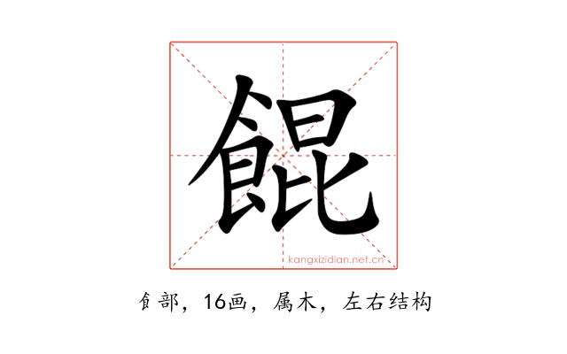 餛