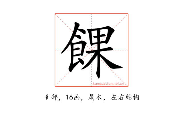 餜