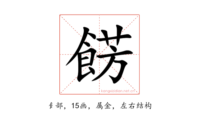 餝