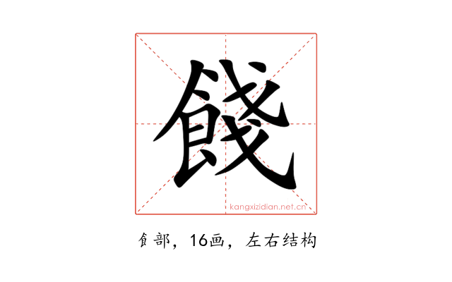 餞