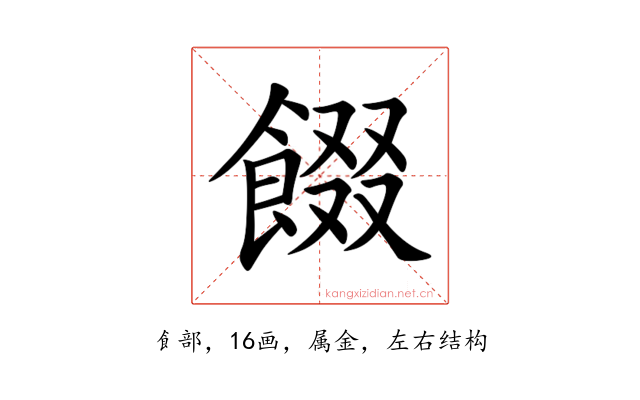 餟