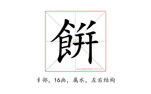 餠