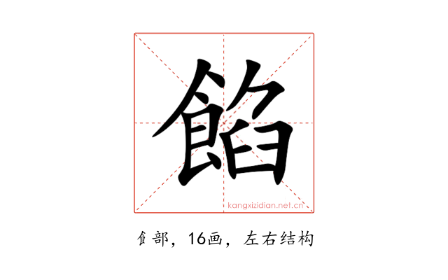 餡
