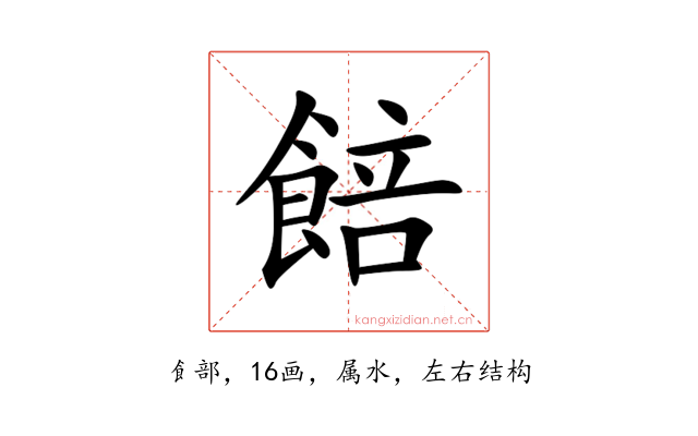 餢