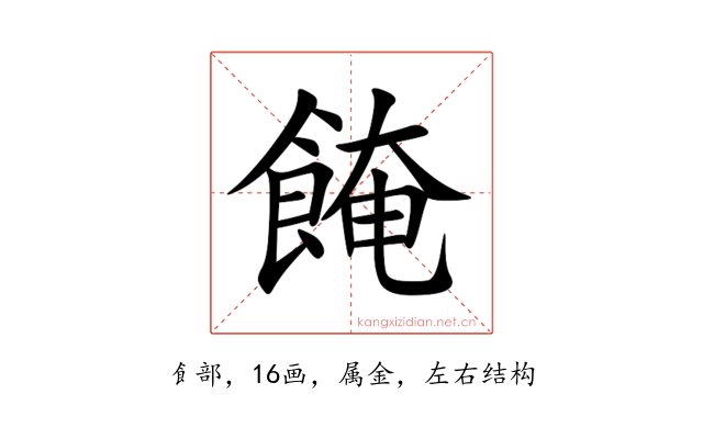 餣