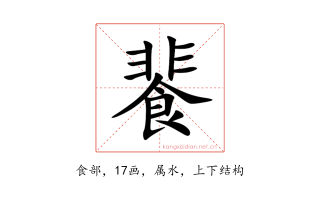 餥