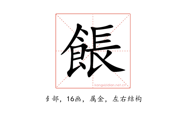 餦