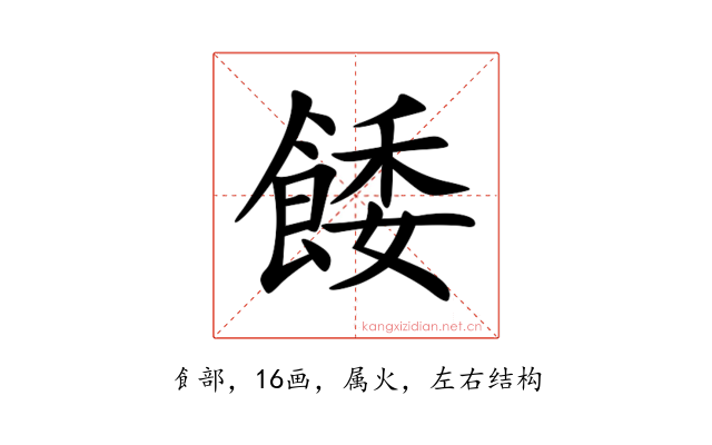 餧