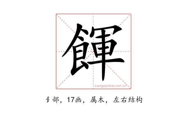 餫