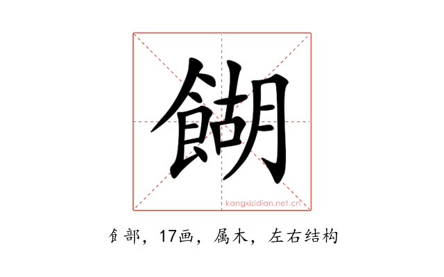 餬