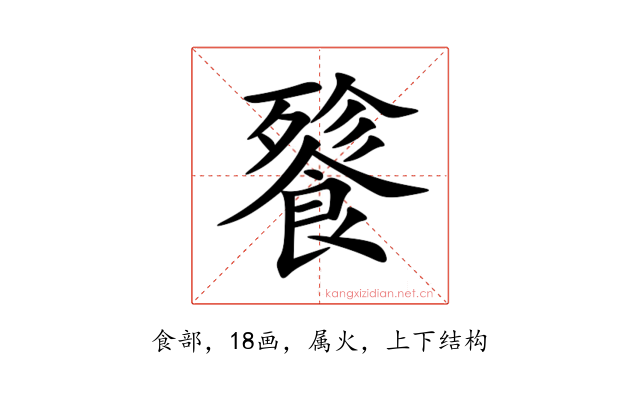 餮