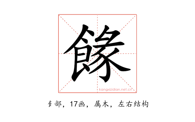 餯
