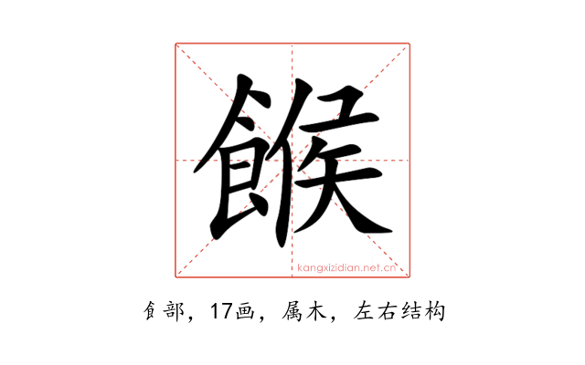 餱